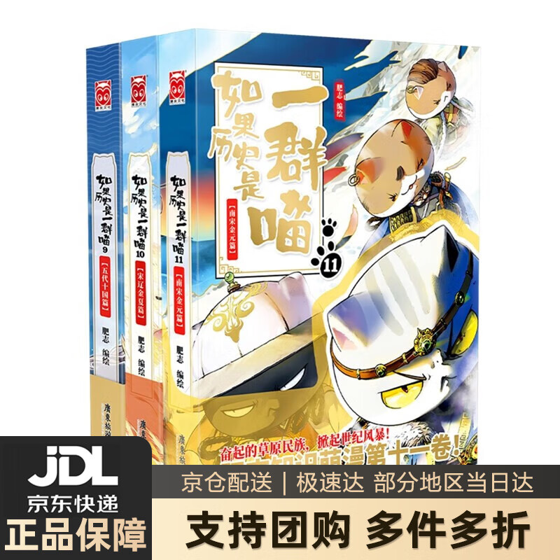 【系列自选】如果历史是一群喵12全套正版 假如历史是一群喵12+11+10+9+8+7+6+5+4+3+2+1 期待13 肥志作品漫画类书籍儿童历史漫画百科小学生畅销 正版图书 如果历史是一群喵9-1