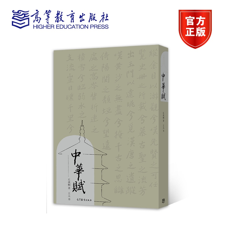 现货 中华赋 丘成桐 著，王元 书 高等教育出版社