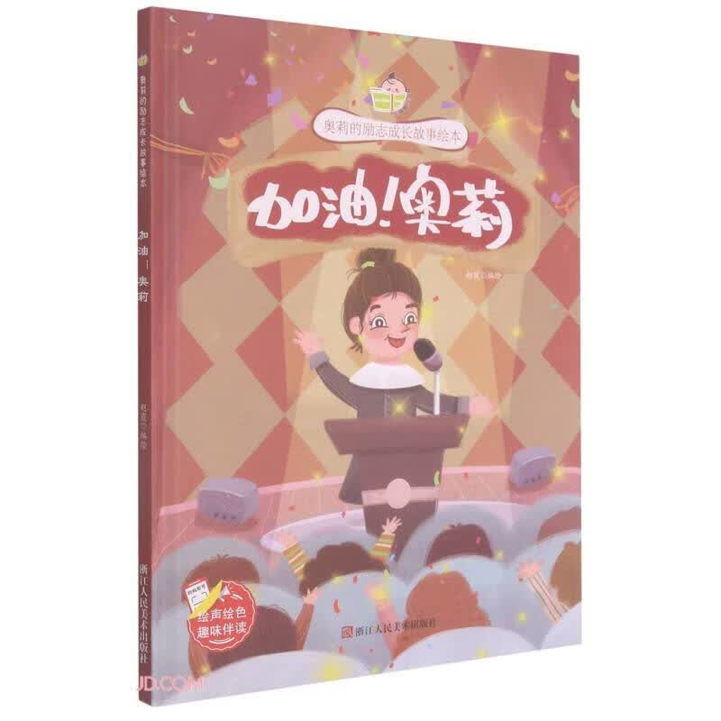 奥莉的励志成长故事绘本一加油！奥莉（精装）儿童认知情商启蒙教育书籍
