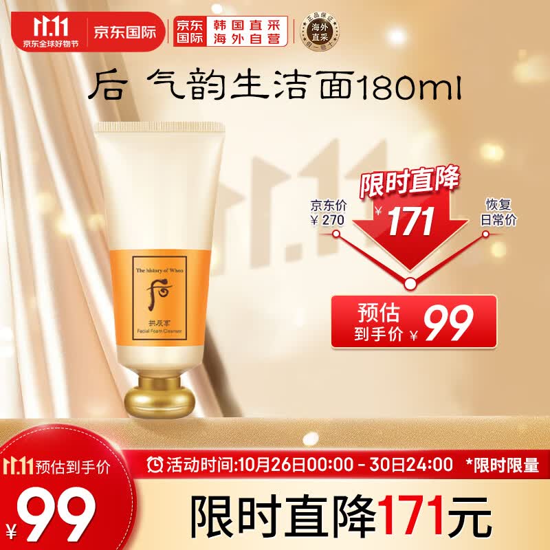 后Whoo拱辰享洗面奶气韵生泡沫洁面膏180ml  温和洁净 清透保湿高性价比高么？