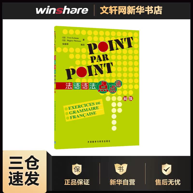 法语语法点点通(初级)(11新) （法）卢瓦索 （法）梅里厄 张桂琴 译 书籍