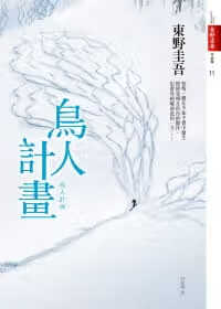 预售 东野圭吾 鸟人计划 皇冠