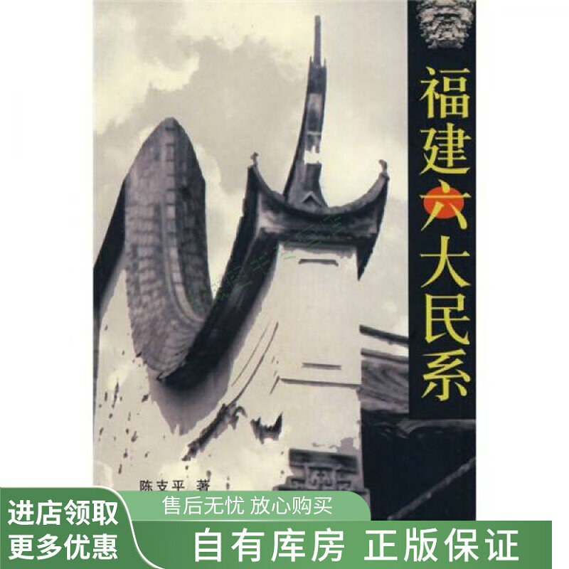 福建六大民系【稀缺图书,放心购买】