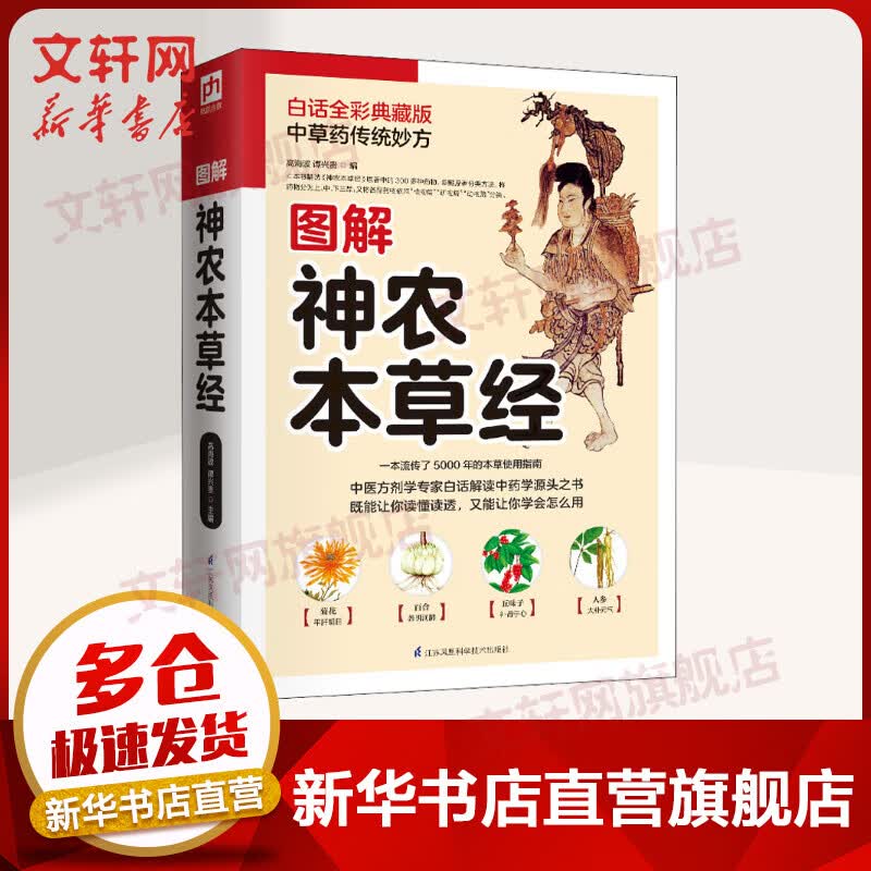 图解神农本草经 白话全彩典藏版