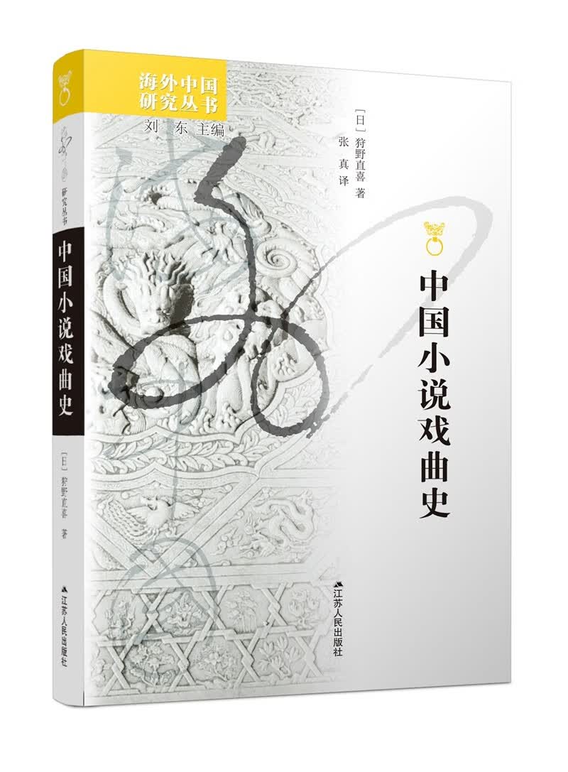 海外中国研究系列·中国小说戏曲史