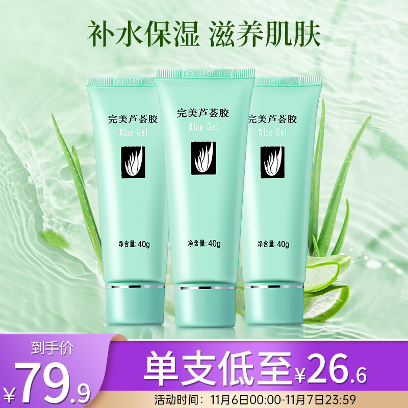 完美芦荟胶40g*3支装（补水保湿 乳液面霜 晒后修护 精华凝胶）高性价比高么？