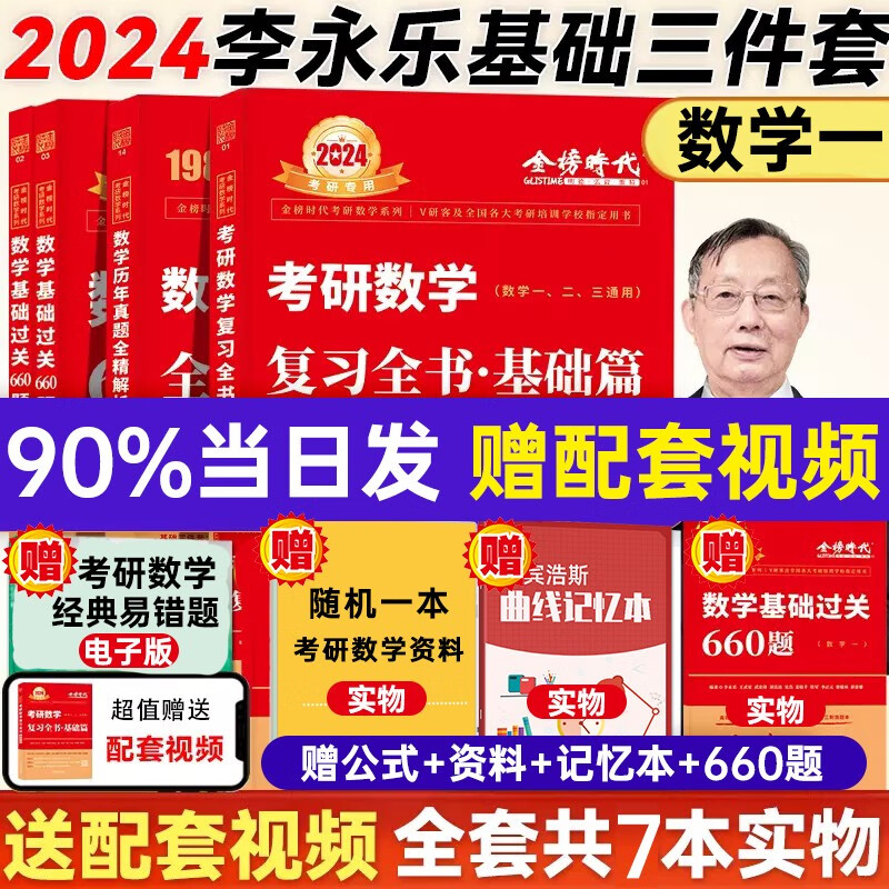 24考研数学：李永乐基础三件套（复习全书基础篇、数学基础过关660题、数学历年真题全精解析基础篇）+武忠祥2024高数基础三件套（高等数学基础篇、数学基础过关660题、数学历年真题全精解析基础篇）可选