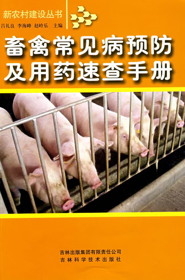 畜禽常见病预防及用药速查手册 吕礼良【正版图书，放心购买】