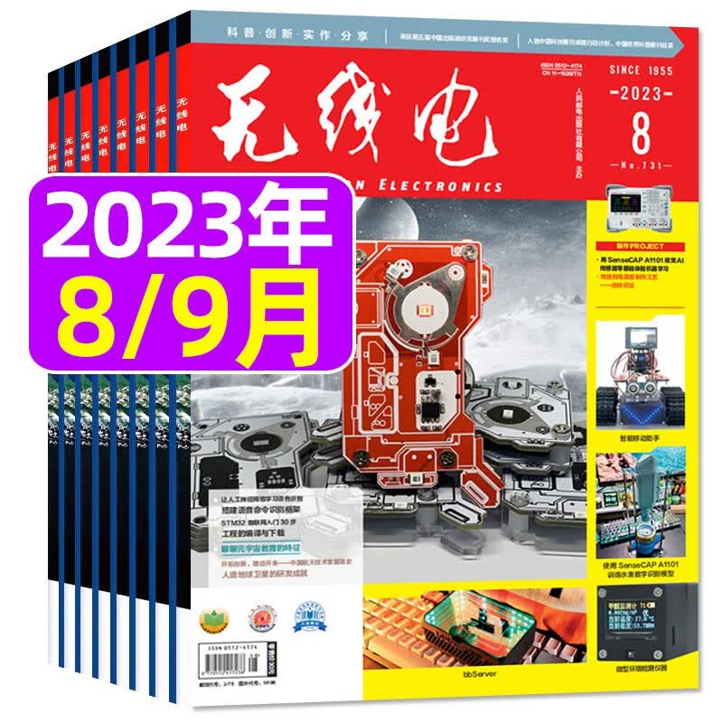 【9月新】无线电杂志2023年4-9月新 【另有半年/全年订阅往期可选】 电子设备制作电脑编程教程非2022年过期刊 【共2本】2023年8/9月使用感如何?