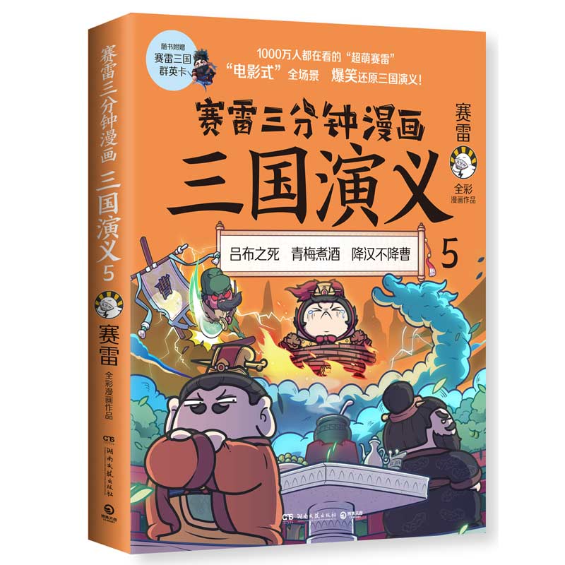 【现货】赛雷三分钟漫画三国演义5 爆笑全彩漫画还原三国演义 中小学生课外历史读物