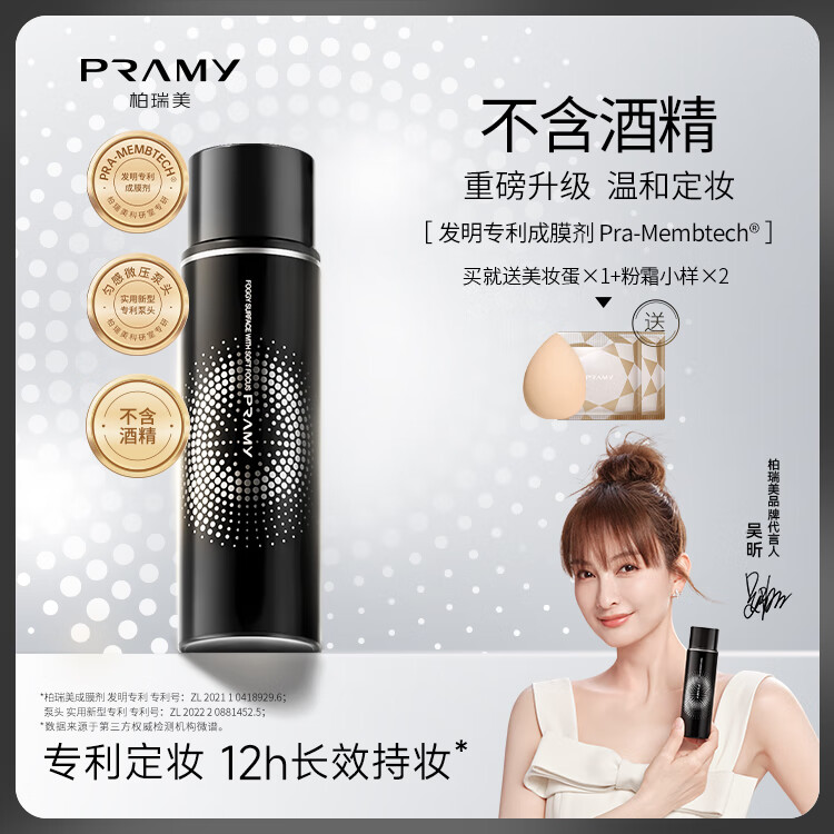 柏瑞美（PRAMY）定妆喷雾持久定妆防水防蹭控油不脱妆保湿补水F 柔焦雾面(黑瓶)100ml