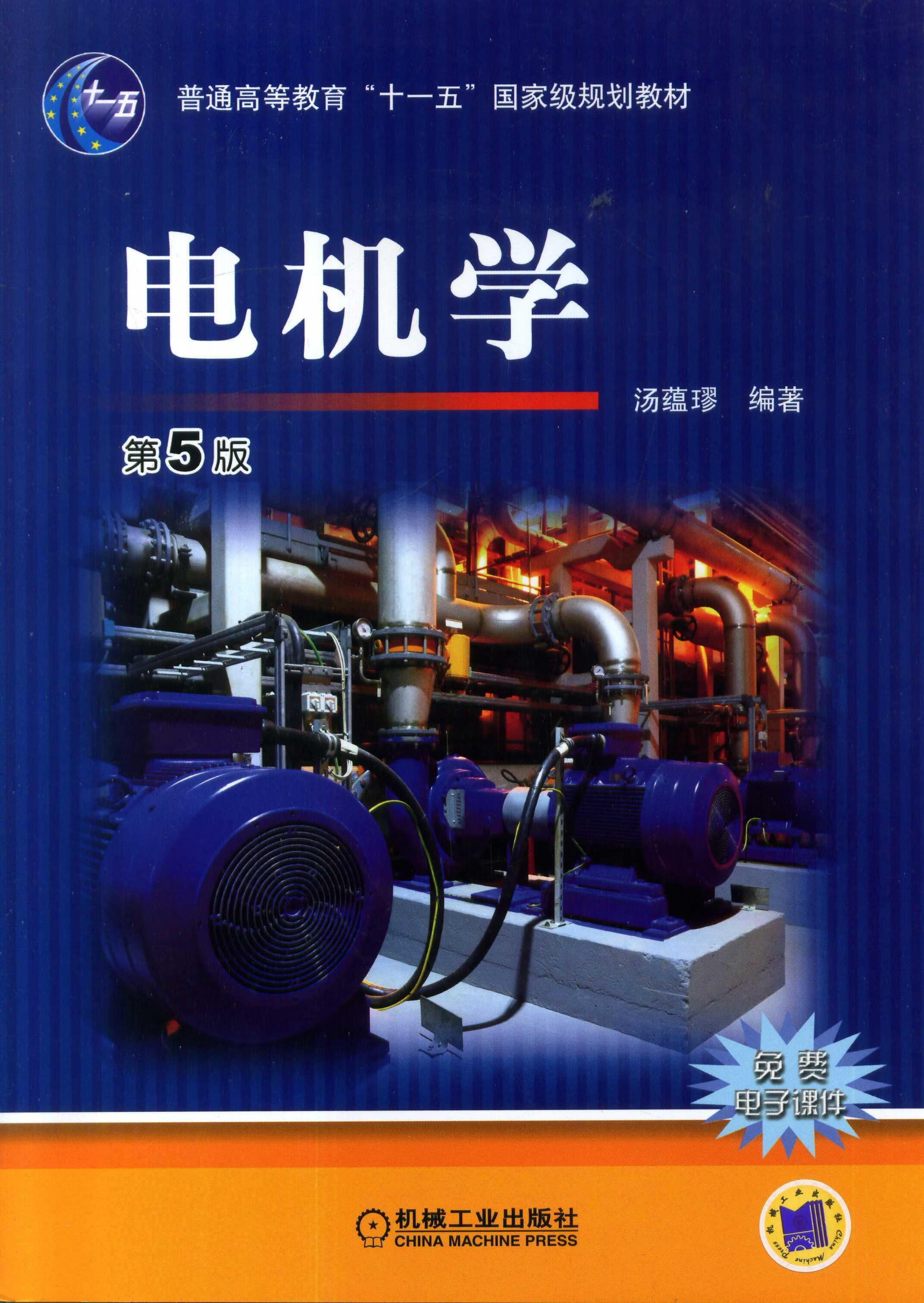 电机学(第5版) 汤蕴璆编 机械工业出版社