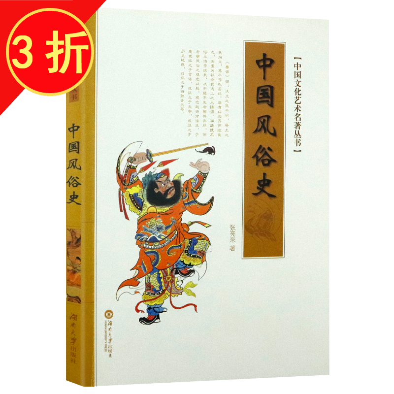 中国文化艺术名著丛书 中国风俗史 张亮采著 定价20