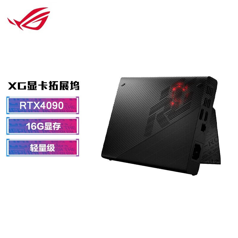 ROG 玩家国度XG Mobile显卡拓展坞GC31S外置显卡幻13幻X RTX3080显卡拓展坞  GC33 RTX 4090 16G显存
