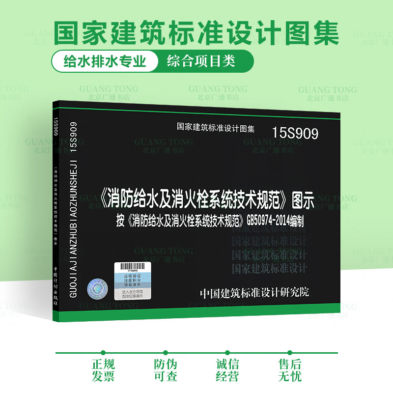 15S909 《消防给水及消火栓系统技术规范》图示 按GB50974-2014编制