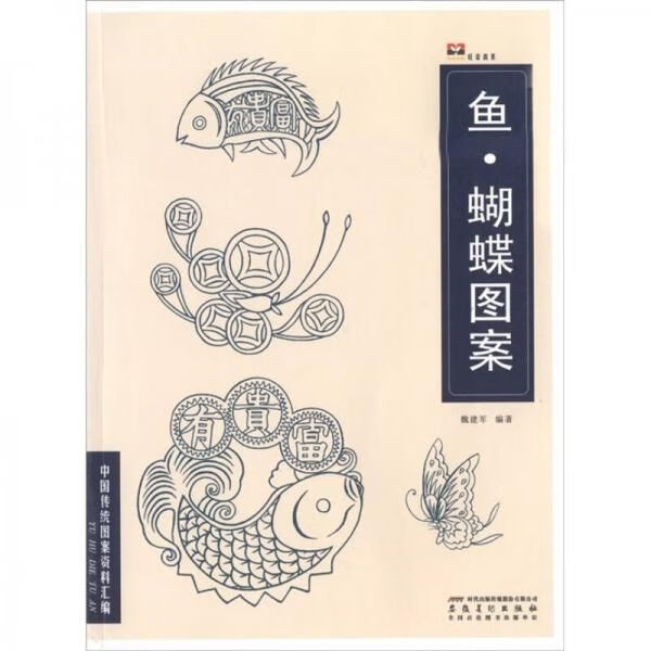 中国传统图案资料汇编:鱼&middot;蝴蝶图案【上新】