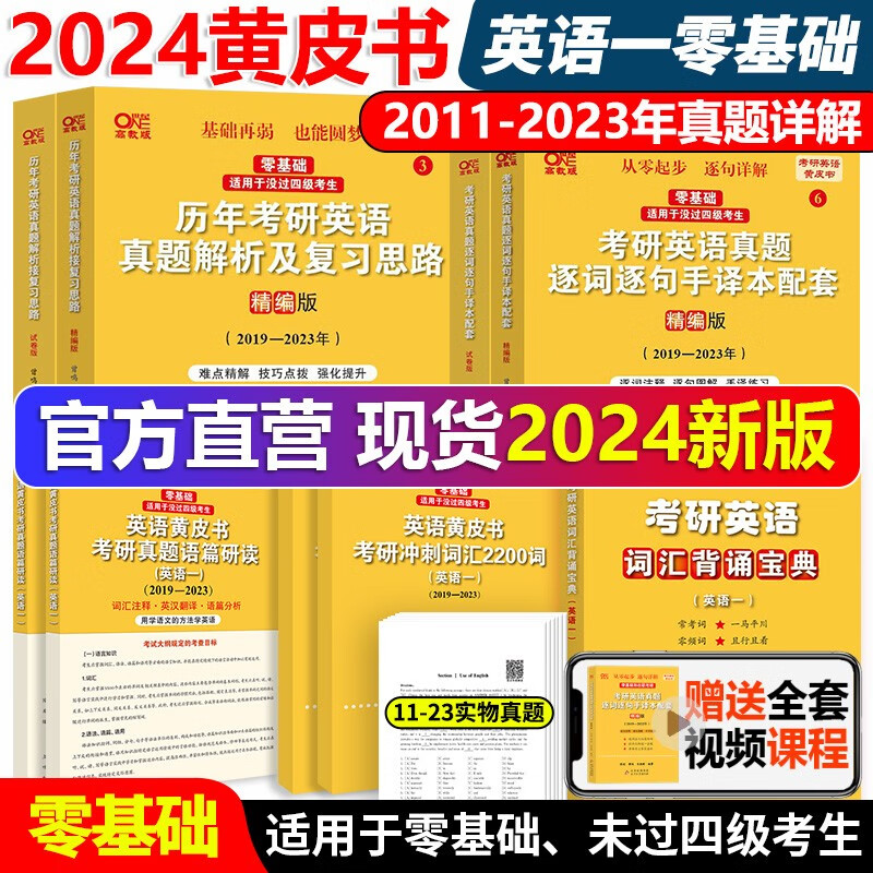 官方现货】2024张剑黄皮书英语一 20