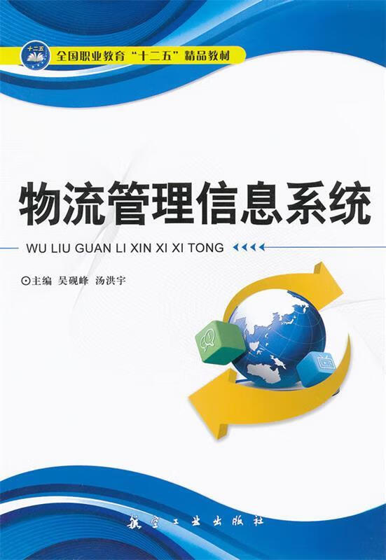 物流管理信息系统【正版好书，下单速发】