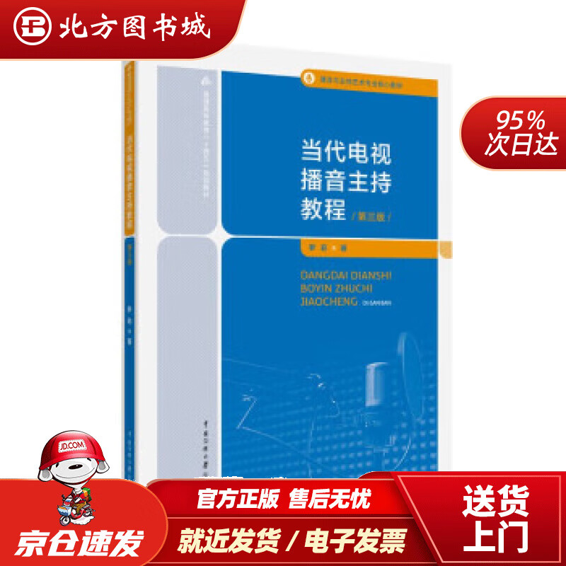 【正版现货】当代电视播音主持教程（第三版） 罗莉 9787565730498 中国传媒大学出版社