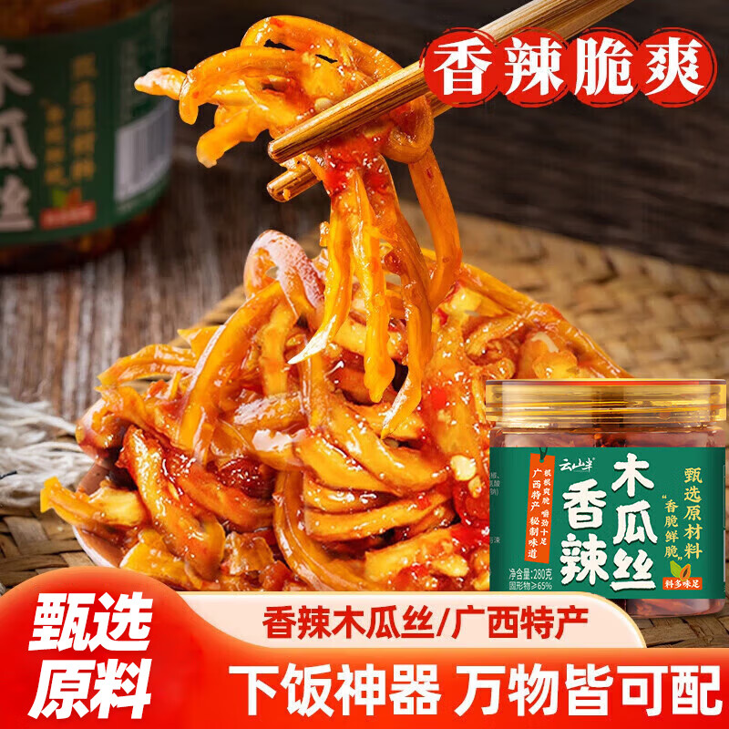 云山半香辣木瓜丝280g咸菜酱腌菜下饭菜广西特产木瓜条即食拌饭喝粥