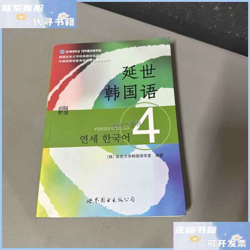 【二手9成新】延世韩国语4(有写划,右下角拐口压痕不影响阅读介