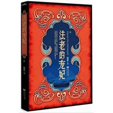 法老的宠妃 终结篇(下册)