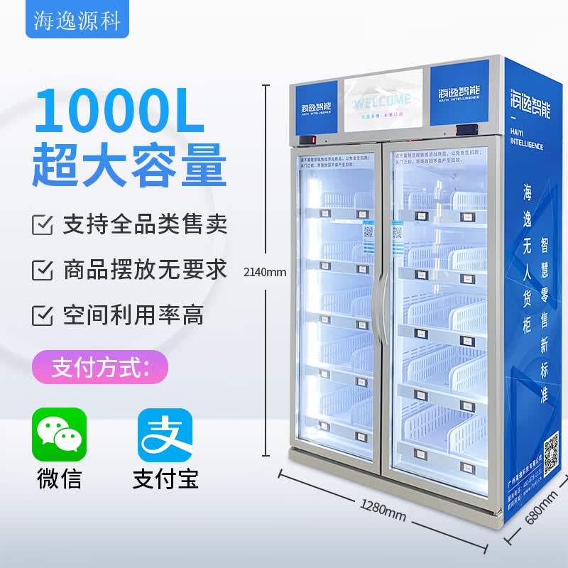 海逸源科24小时自动售货机 扫码智能零售柜贩卖机 双开门柜大容量冷藏柜 称重识别商品 液晶屏幕 无人零售 1000L扫码双门冷藏柜（带屏）怎么看?