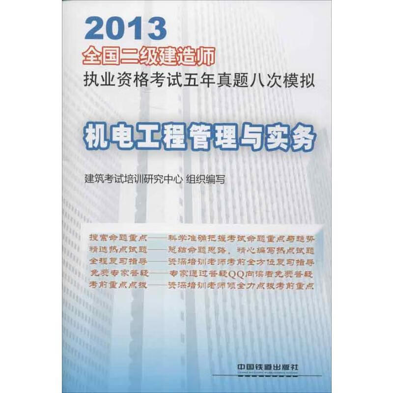 2013全国二级建造师执业资格考试四年真题八次模拟 机电工程管理与实务