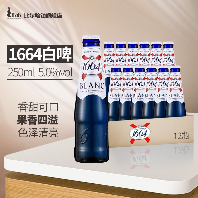法国原装进口1664克伦堡凯旋精酿小麦白啤酒 250ml*12