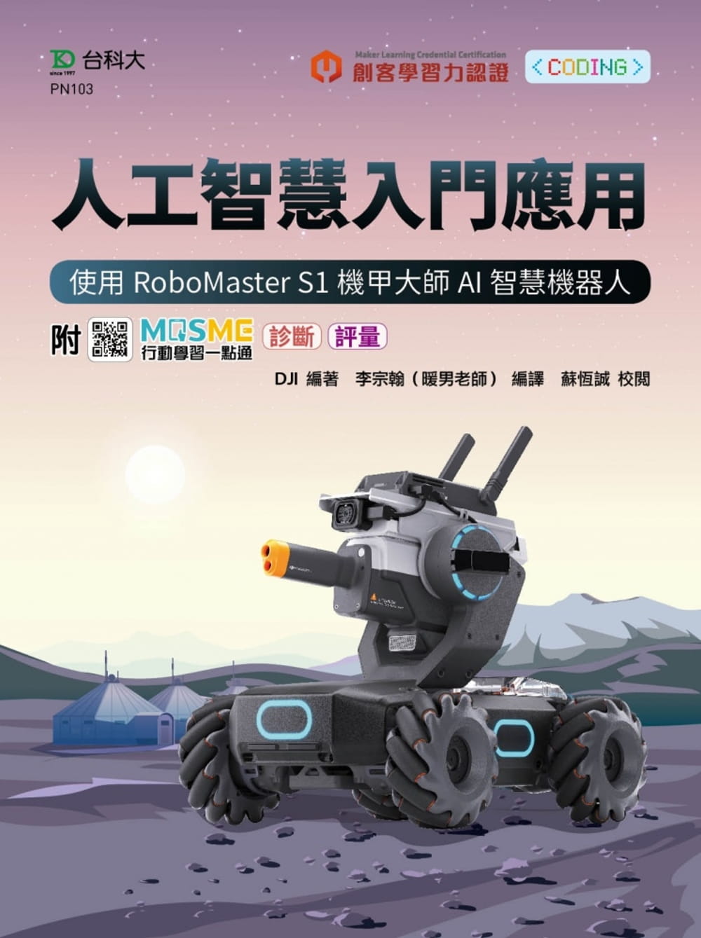 预售 DJI 人工智能入门应用 - 使用RoboMaster S1机甲大师AI智能机器人 - 附MO
