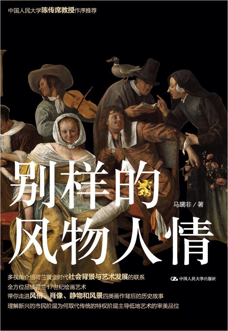 别样的风物人情(荷兰黄金时代的绘画)(精)绘画绘画评论荷兰大众图书