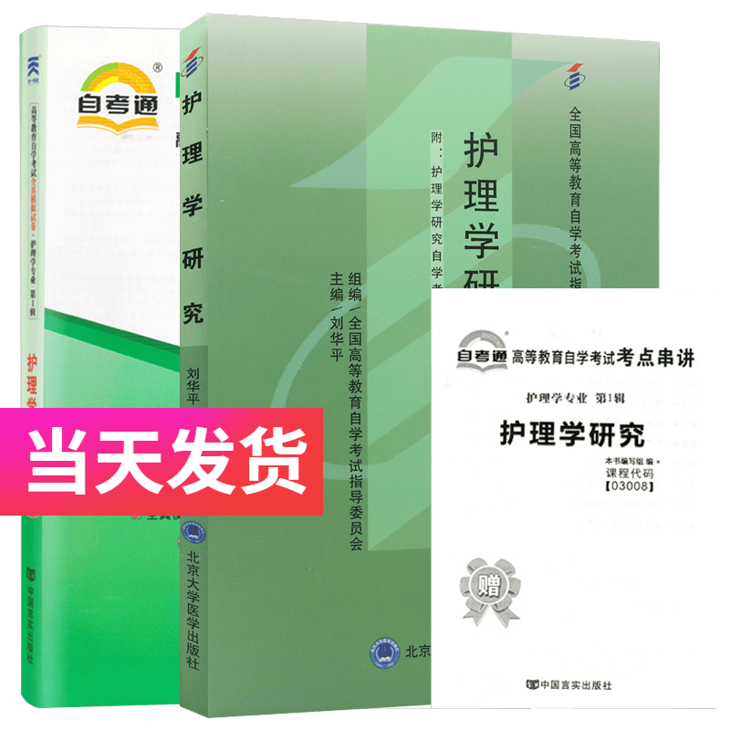 自考套装 护理学专业本科段 03008 护理学研究 教材+自考通试卷