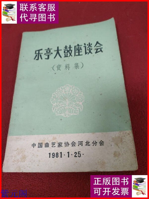 乐亭大鼓座谈会 (资料集). 中国曲艺家协会河北分会二手书
