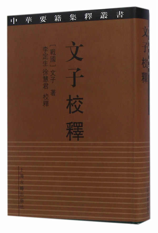文子校释【稀缺图书,放心购买】