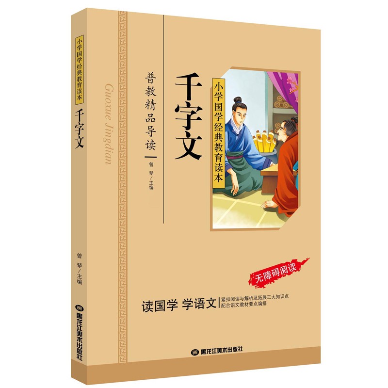 千字文（彩图注音版）一二三年级儿童文学小学生课外阅读书籍名著，小学生课外读物国学经典儿童亲子系列名师推荐精选智慧故事