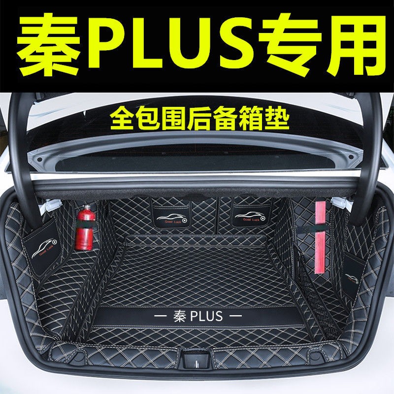 知闻适用于比亚迪秦PLUS后备箱垫全包围DMI混动改装BYD装饰21/22/23款 黑色米线【全包围垫】属于什么档次？