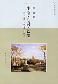 生命 心灵 艺境【正版图书】