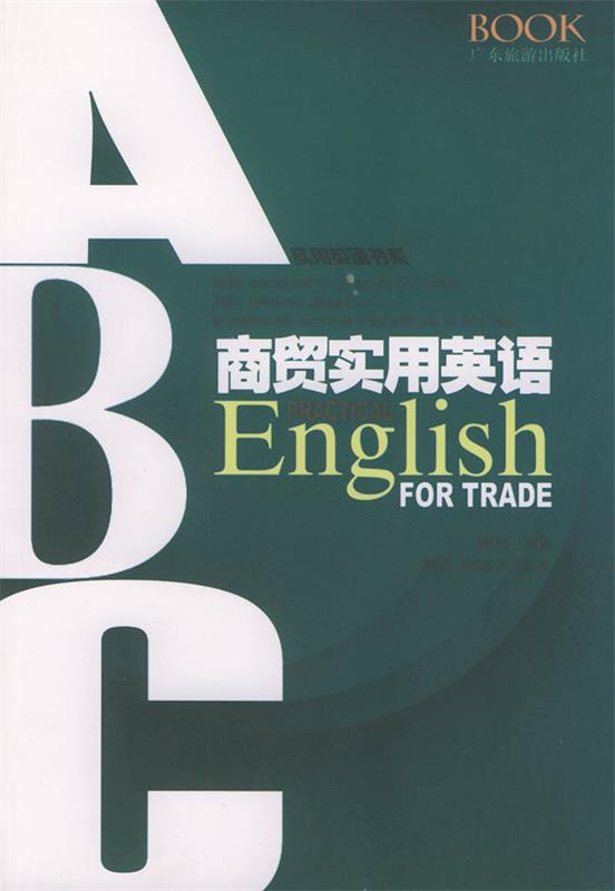 商贸实用英语 周玮 编【正版】