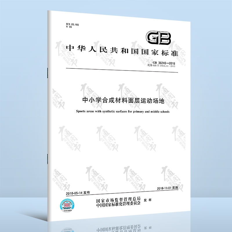 GB 36246-2018 中小学合成材料面层运动场地（代替GB/T 19851.11-2005）