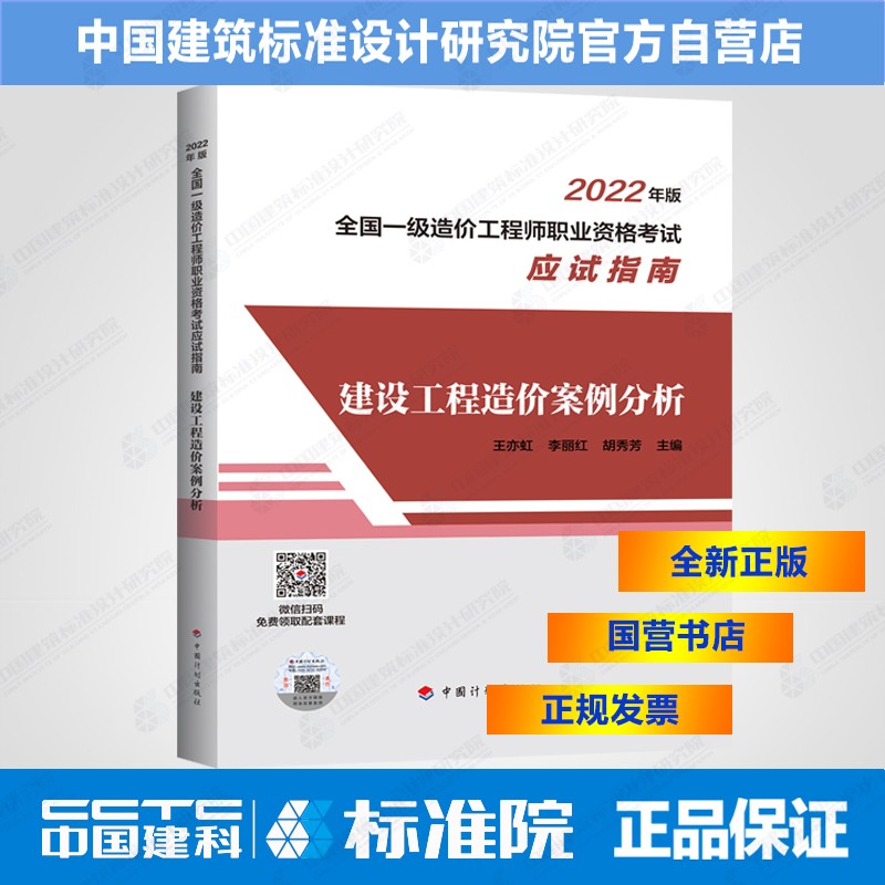 正版现货 建设工程造价案例分析--2022年版全国一级造价工程师职业资格考试应试指南