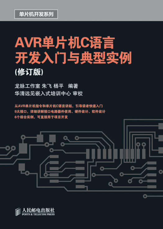AVR单片机C语言开发入门与典型实例(修订版)【放心选购】
