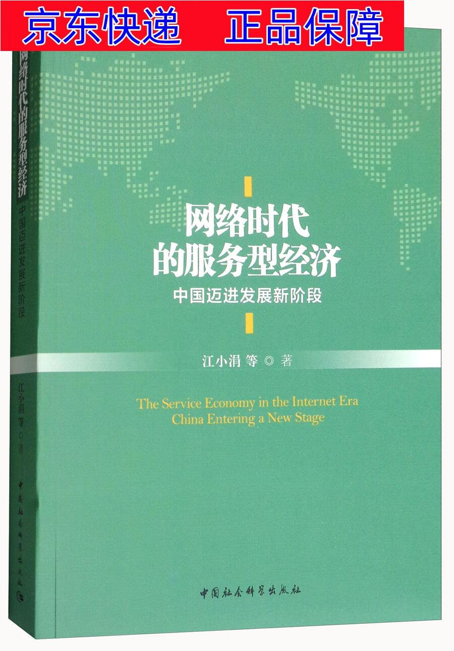 正版图书 网络时代的服务型经济:中国迈进发展新阶段 经济学理论用书 