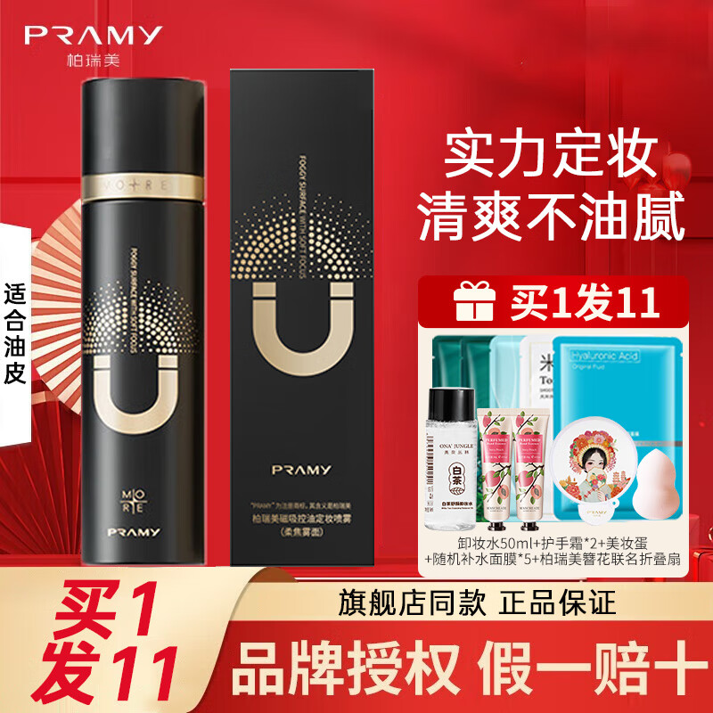 柏瑞美（PRAMY）官网方旗舰自定妆喷雾磁吸散粉不易脱妆快速定妆博瑞美 升级磁吸柔焦雾面 100ml