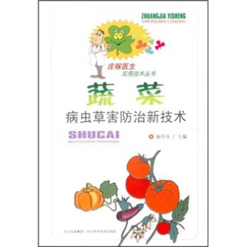 蔬菜虫病草害防治新技术【正版图书，放心购买】
