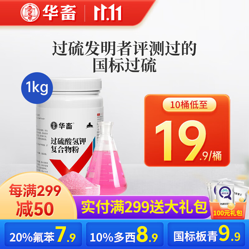 华畜过硫酸氢钾消毒粉复合物粉消毒液猪场鸡舍兽用除臭消毒剂鸡禽流感 1桶【推荐购买10桶】国标过硫1kg怎么看?