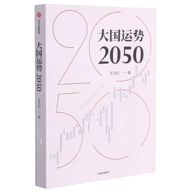 大国运势2050