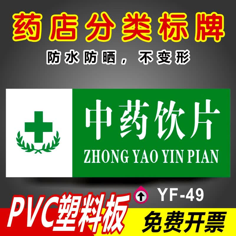 非待发药品类拆零医保专柜化妆合格阴凉区分类医院药店房台标识签牌