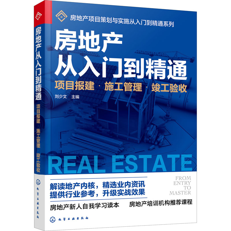 房地产从入门到精通 项目报建·施工管理·竣工验收 刘少文 编 书籍