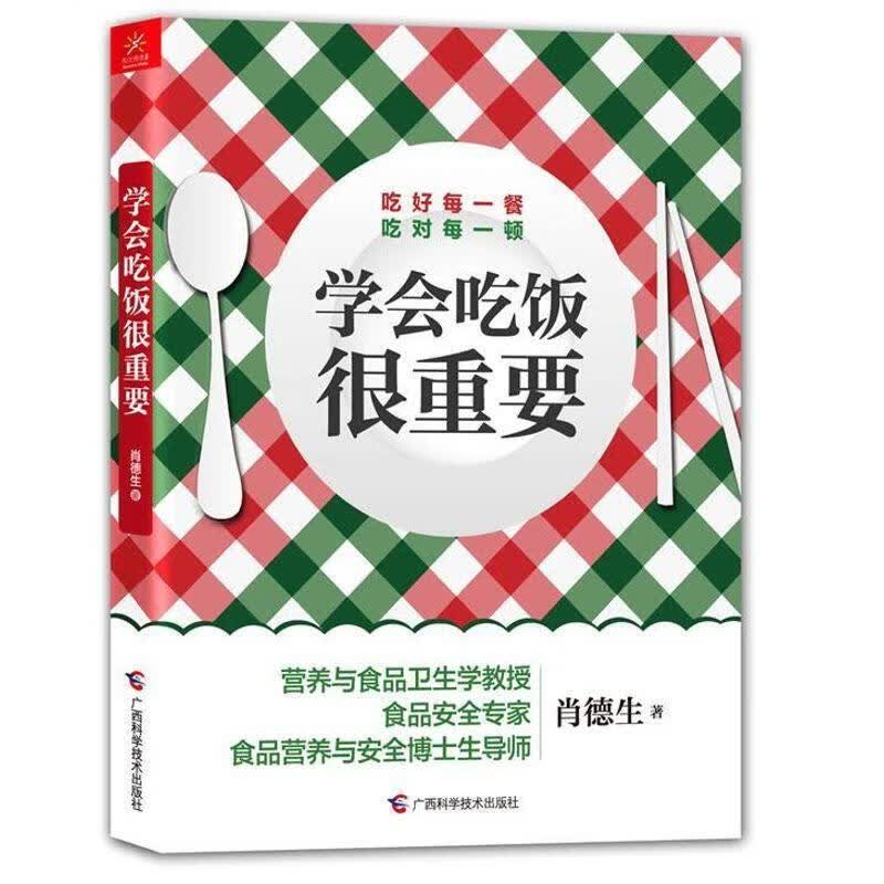 正版现货 学会吃饭很重要9787807638421 广西科学技术出版社
