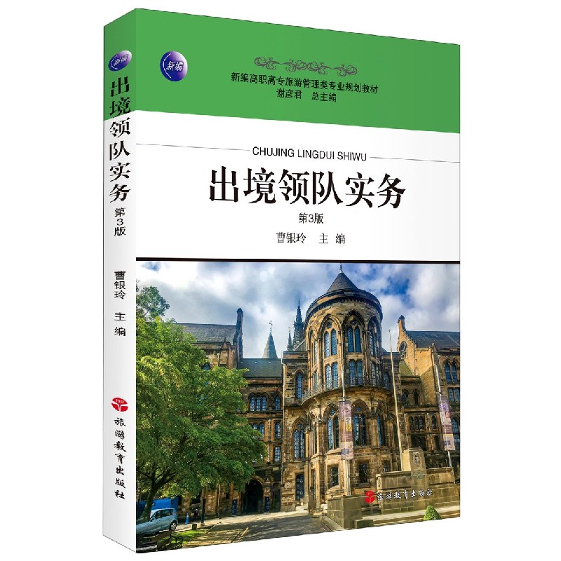 出境领队实务(第3版新编高职高专旅游管理类专业规划